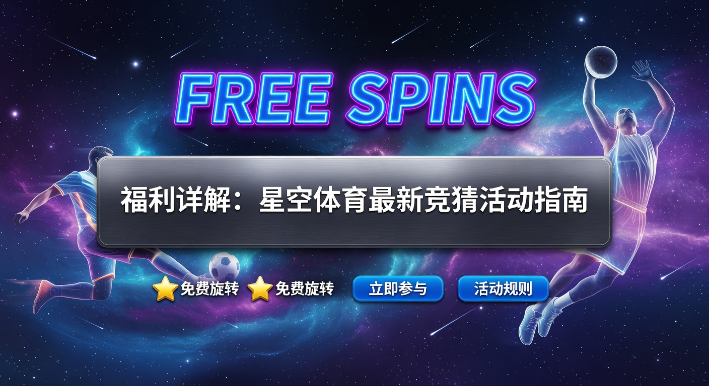 Free Spins 最新福利：体育迷必知获取与使用指南